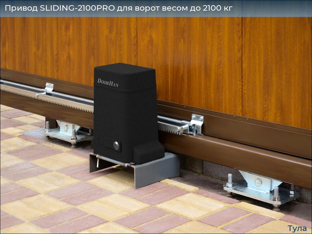 Привод SLIDING-2100PRO для ворот весом до 2100 кг, tula.doorhan.ru