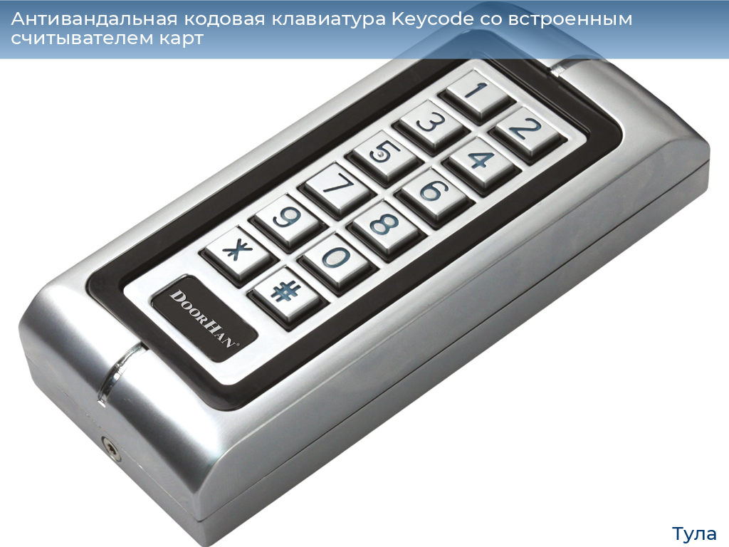 Антивандальная кодовая клавиатура Keycode со встроенным считывателем карт, tula.doorhan.ru