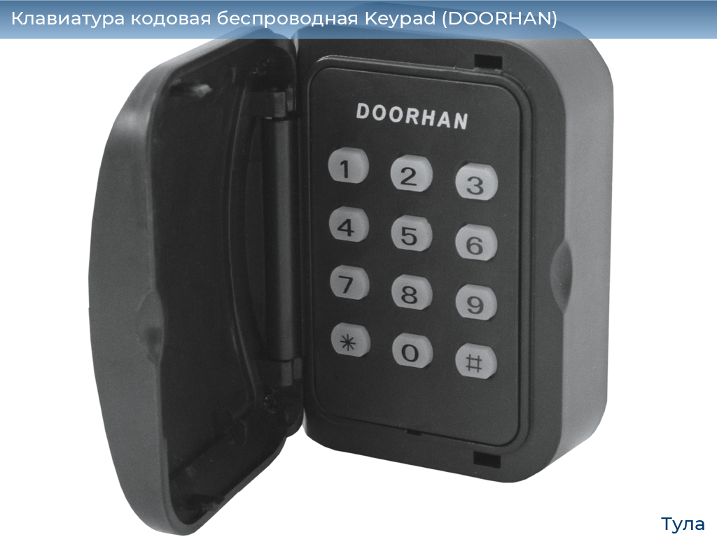 Клавиатура кодовая беспроводная Keypad (DOORHAN), tula.doorhan.ru