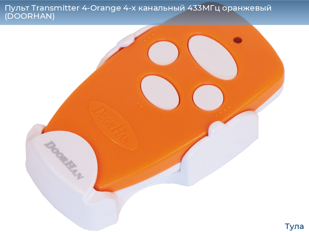 Пульт Transmitter 4-Orange 4-х канальный 433МГц оранжевый (DOORHAN), tula.doorhan.ru