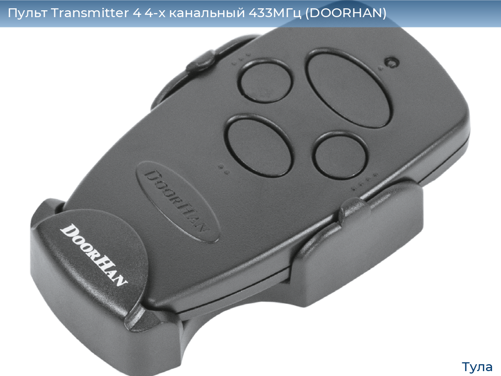 Пульт Transmitter 4 4-х канальный 433МГц (DOORHAN), tula.doorhan.ru