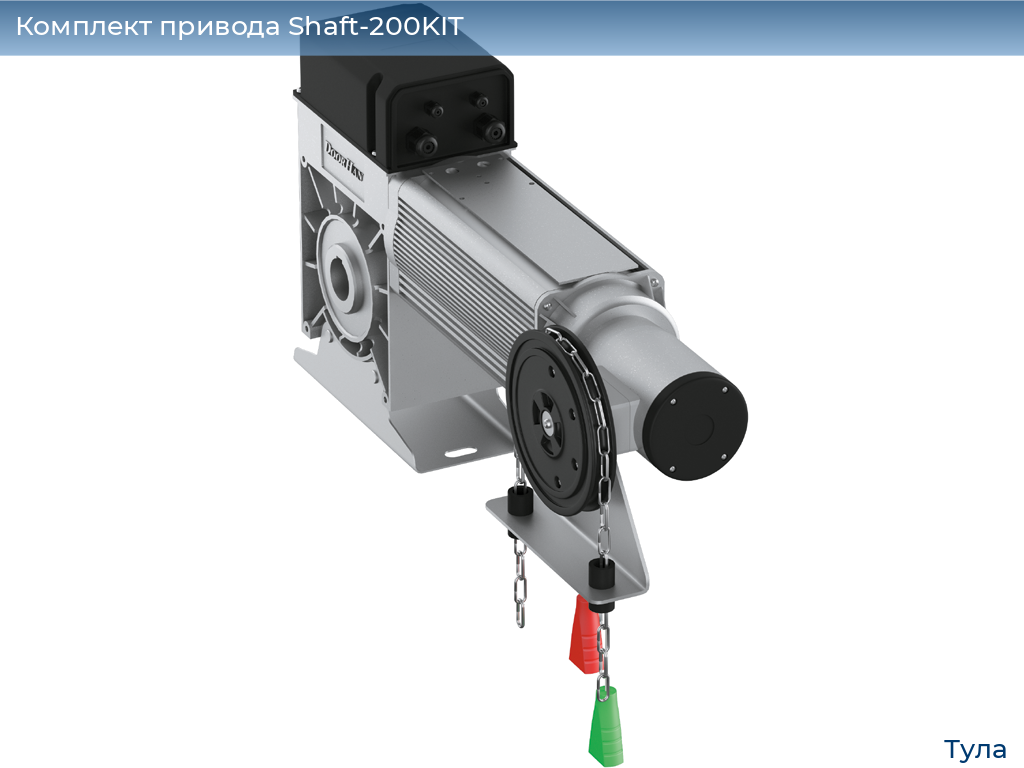 Комплект привода Shaft-200KIT, tula.doorhan.ru