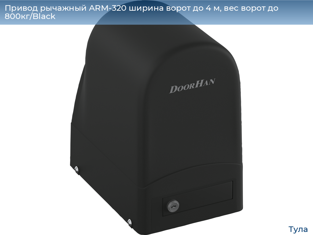 Привод рычажный ARM-320 ширина ворот до 4 м, вес ворот до 800кг/Black, tula.doorhan.ru