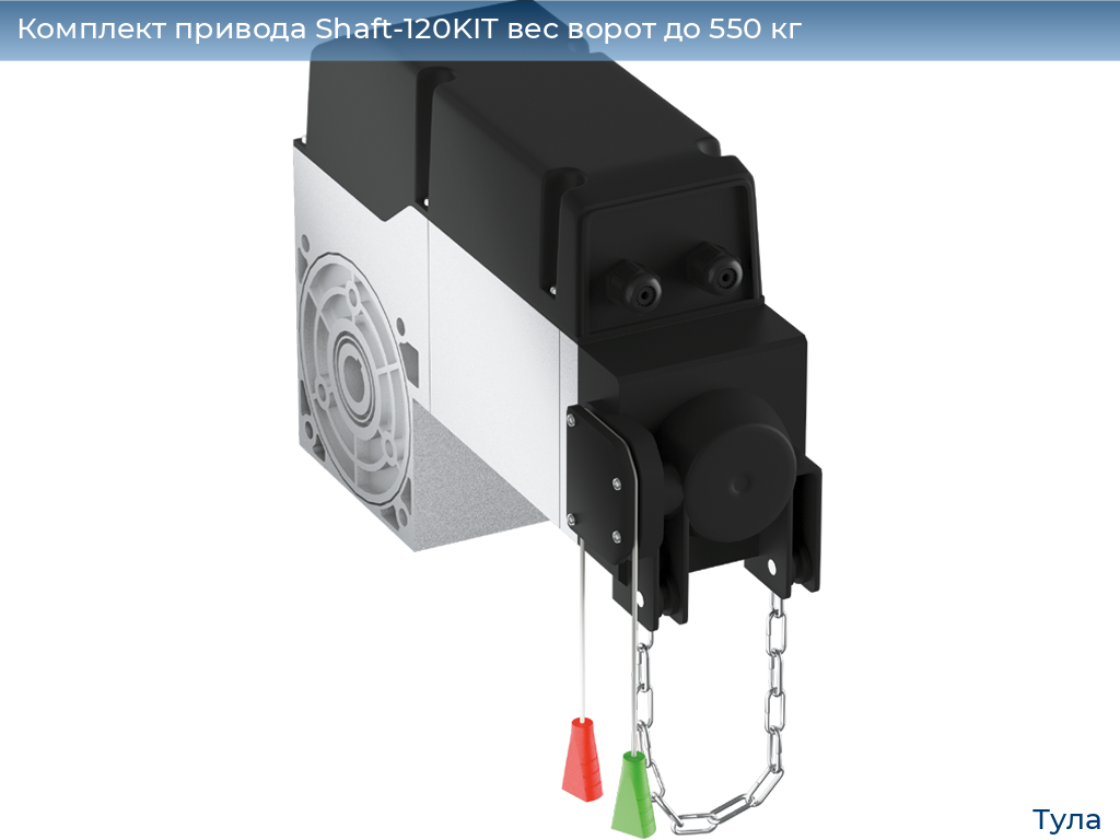 Комплект привода Shaft-120KIT вес ворот до 550 кг, tula.doorhan.ru