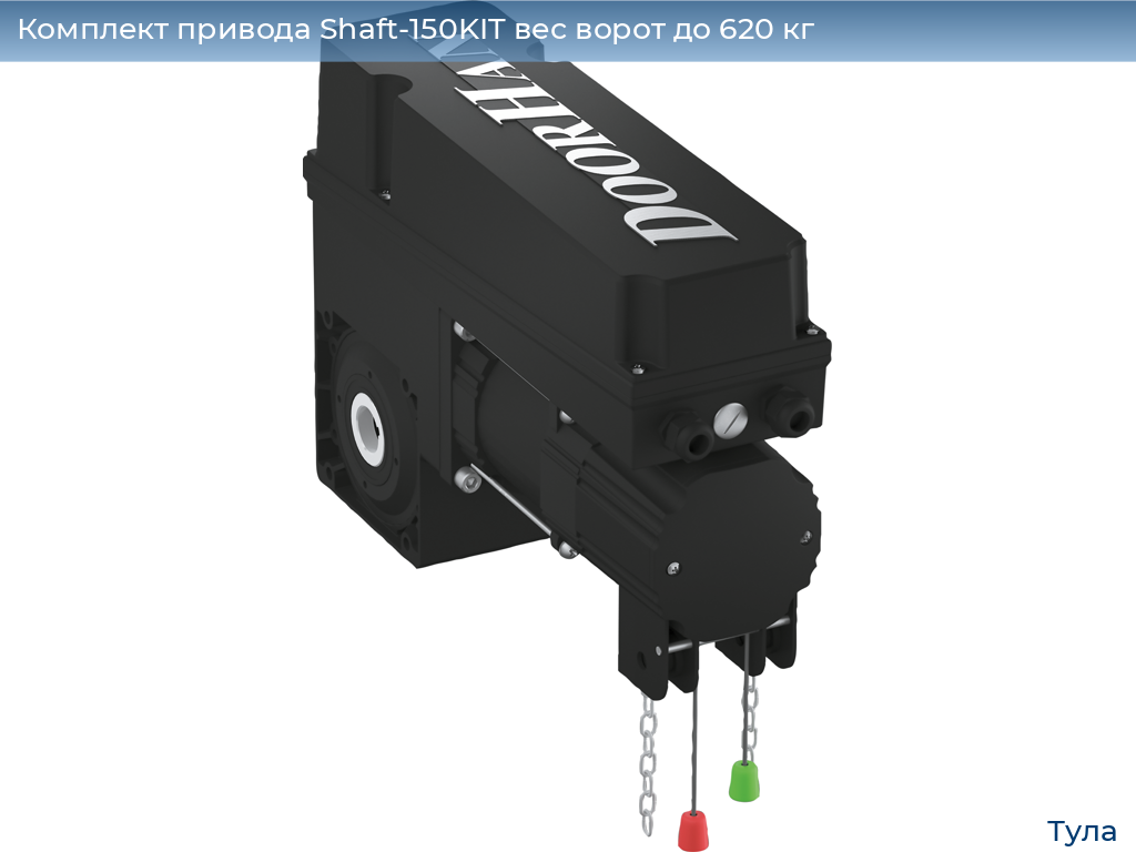 Комплект привода Shaft-150KIT вес ворот до 620 кг, tula.doorhan.ru