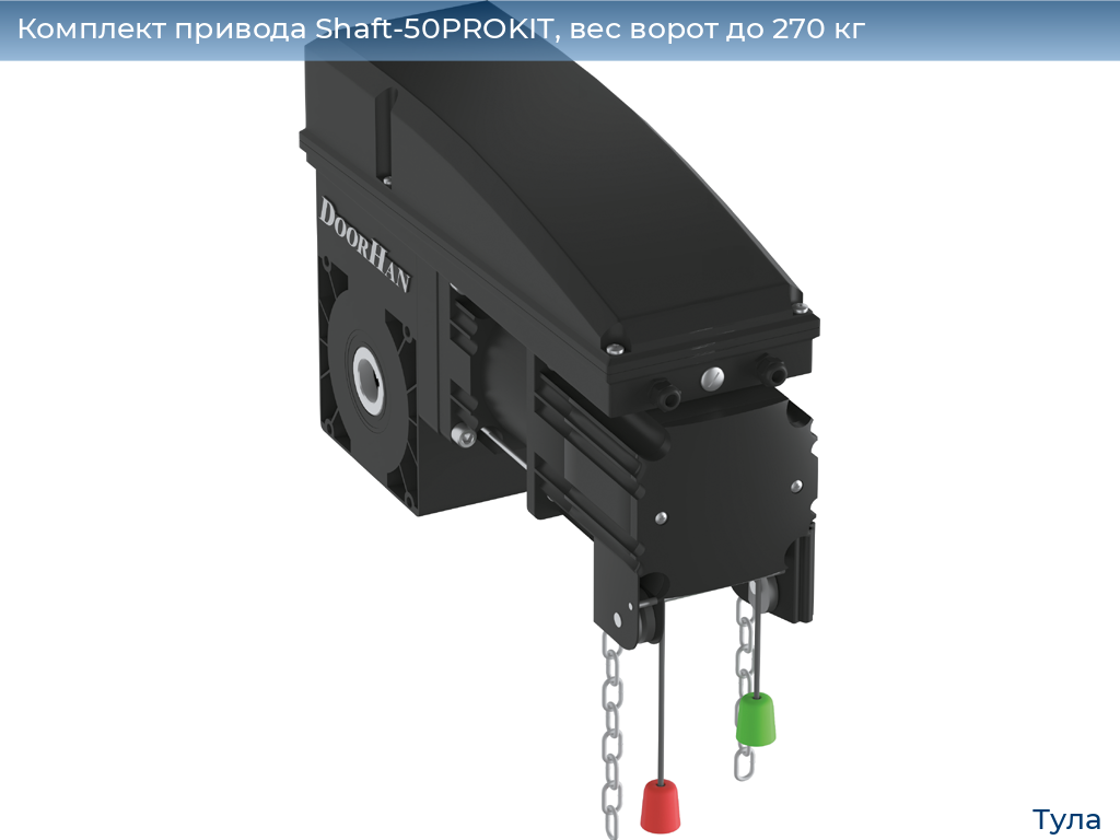 Комплект привода Shaft-50PROKIT, вес ворот до 270 кг, tula.doorhan.ru