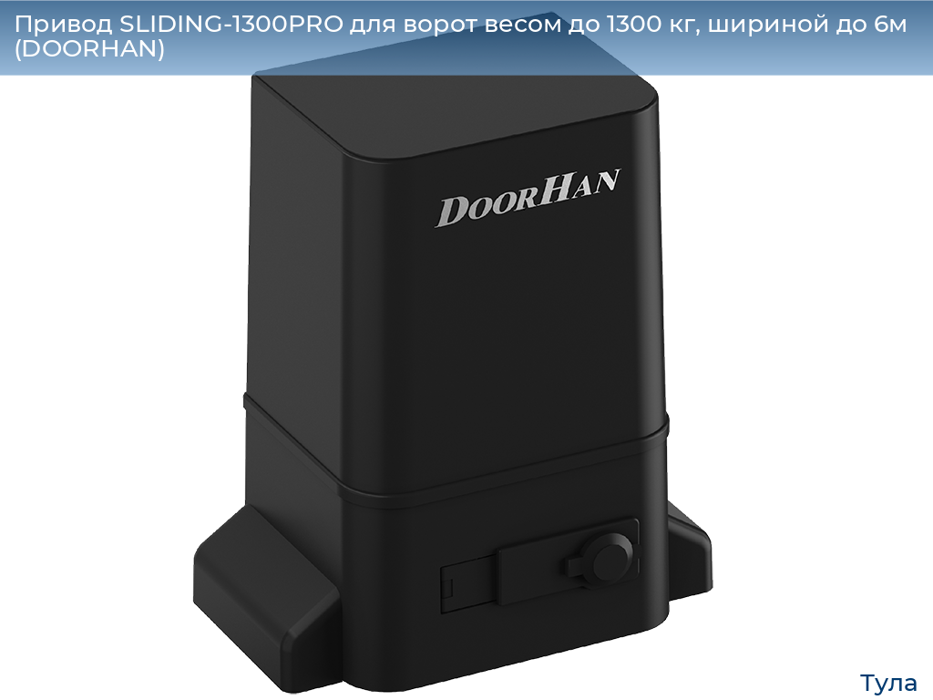 Привод SLIDING-1300PRO для ворот весом до 1300 кг, шириной до 6м (DOORHAN), tula.doorhan.ru