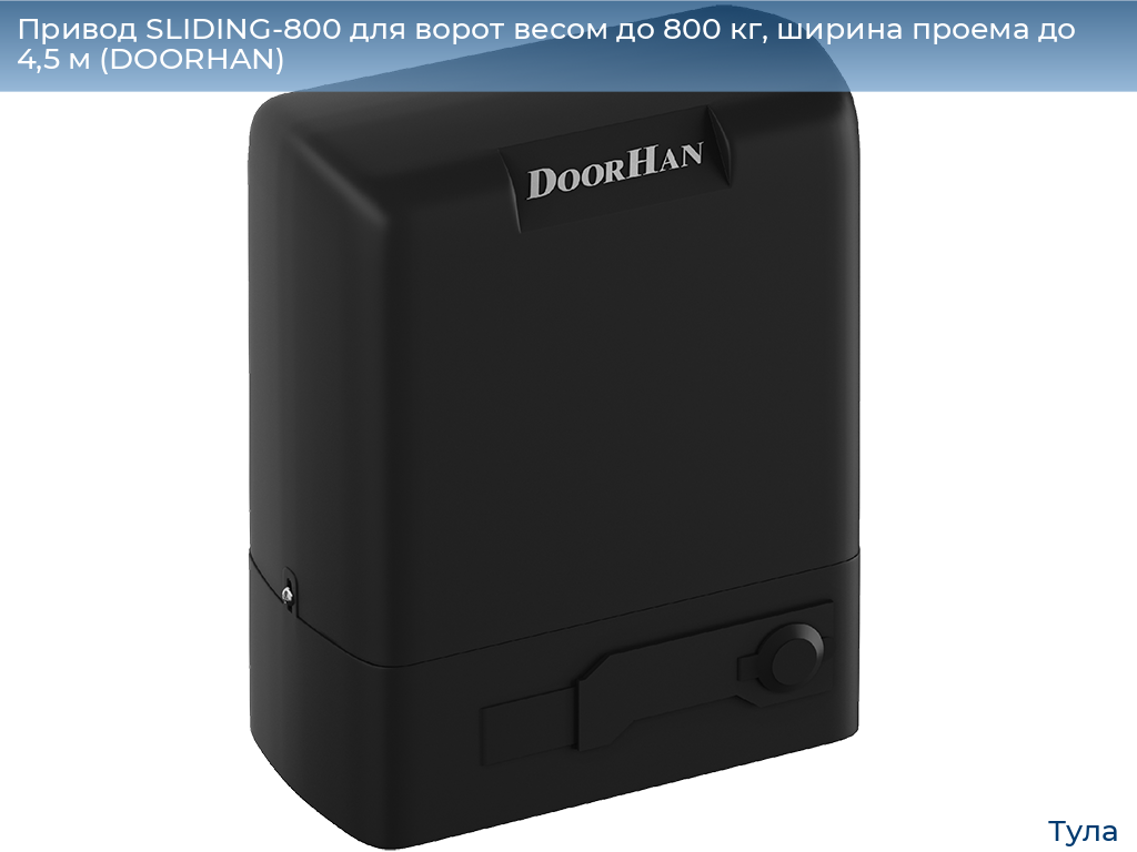 Привод SLIDING-800 для ворот весом до 800 кг, ширина проема до 4,5 м (DOORHAN), tula.doorhan.ru
