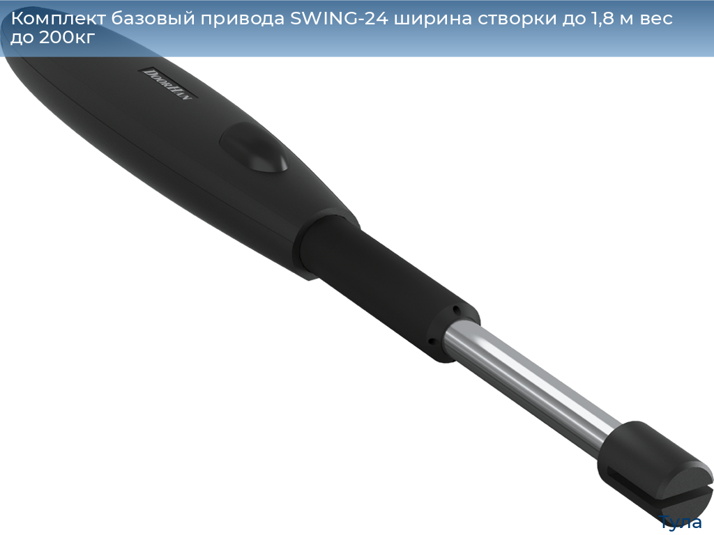 Комплект базовый привода SWING-24 ширина створки до 1,8 м вес до 200кг, tula.doorhan.ru