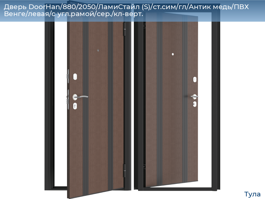 Дверь DoorHan/880/2050/ЛамиСтайл (S)/cт.сим/гл/Антик медь/ПВХ Венге/левая/с угл.рамой/сер./кл-верт., tula.doorhan.ru