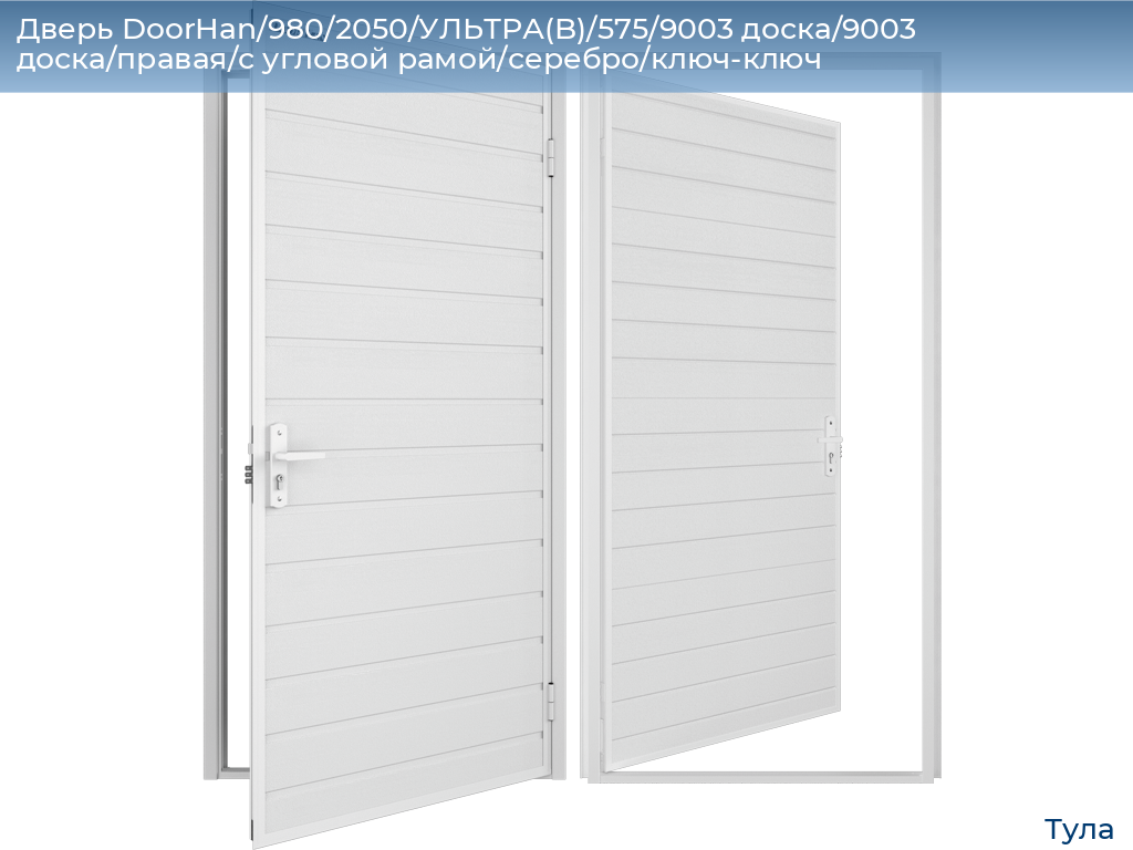 Дверь DoorHan/980/2050/УЛЬТРА(B)/575/9003 доска/9003 доска/правая/с угловой рамой/серебро/ключ-ключ, tula.doorhan.ru