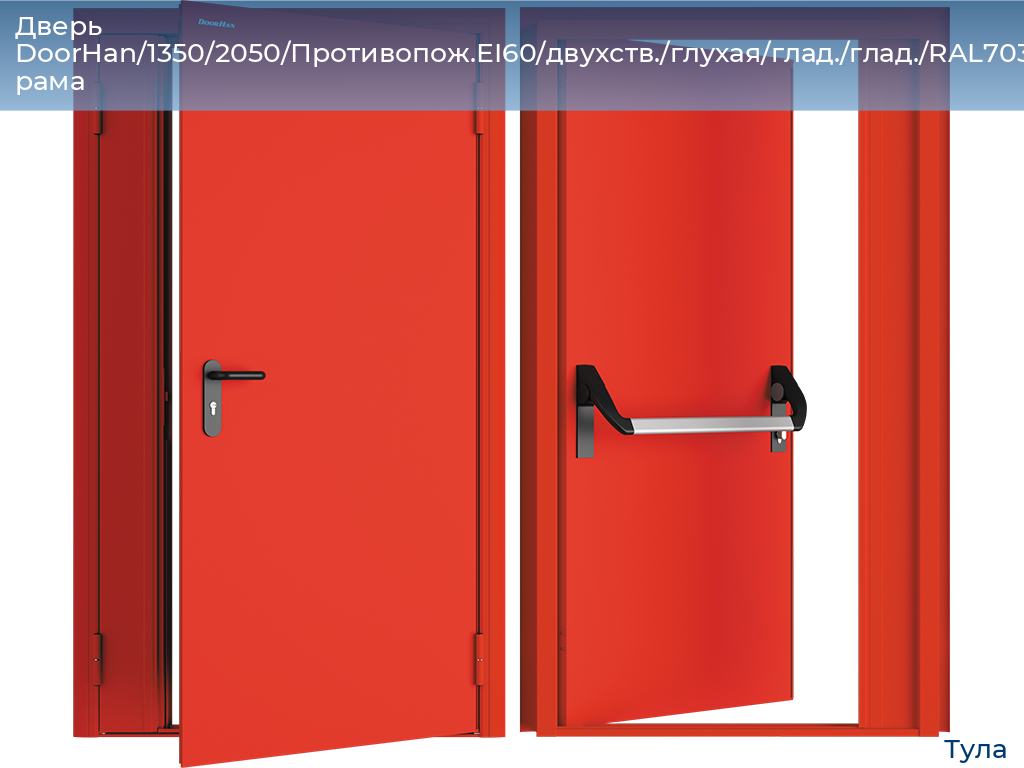 Дверь DoorHan/1350/2050/Противопож.EI60/двухств./глухая/глад./глад./RAL7035/лев./угл. рама, tula.doorhan.ru