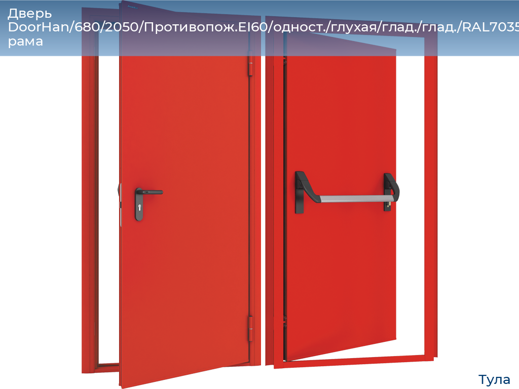 Дверь DoorHan/680/2050/Противопож.EI60/одност./глухая/глад./глад./RAL7035/прав./угл. рама, tula.doorhan.ru