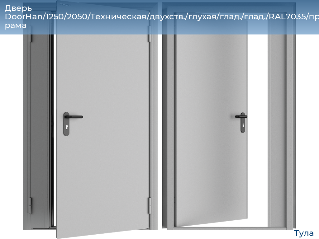 Дверь DoorHan/1250/2050/Техническая/двухств./глухая/глад./глад./RAL7035/прав./угл. рама, tula.doorhan.ru