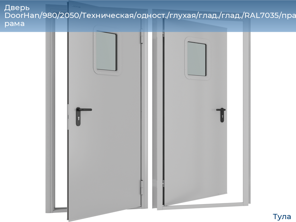 Дверь DoorHan/980/2050/Техническая/одност./глухая/глад./глад./RAL7035/прав./угл. рама, tula.doorhan.ru