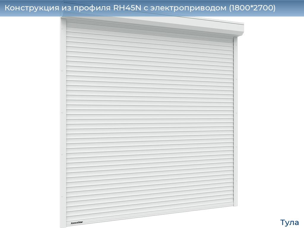 Конструкция из профиля RH45N с электроприводом (1800*2700), tula.doorhan.ru