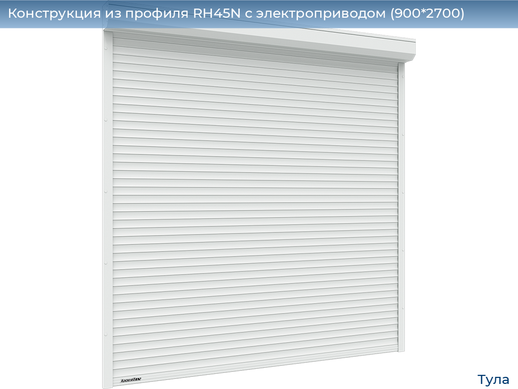 Конструкция из профиля RH45N с электроприводом (900*2700), tula.doorhan.ru