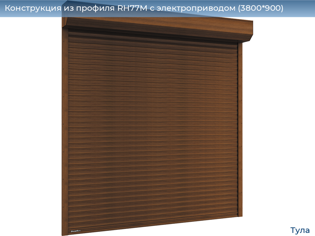 Конструкция из профиля RH77M с электроприводом (3800*900), tula.doorhan.ru