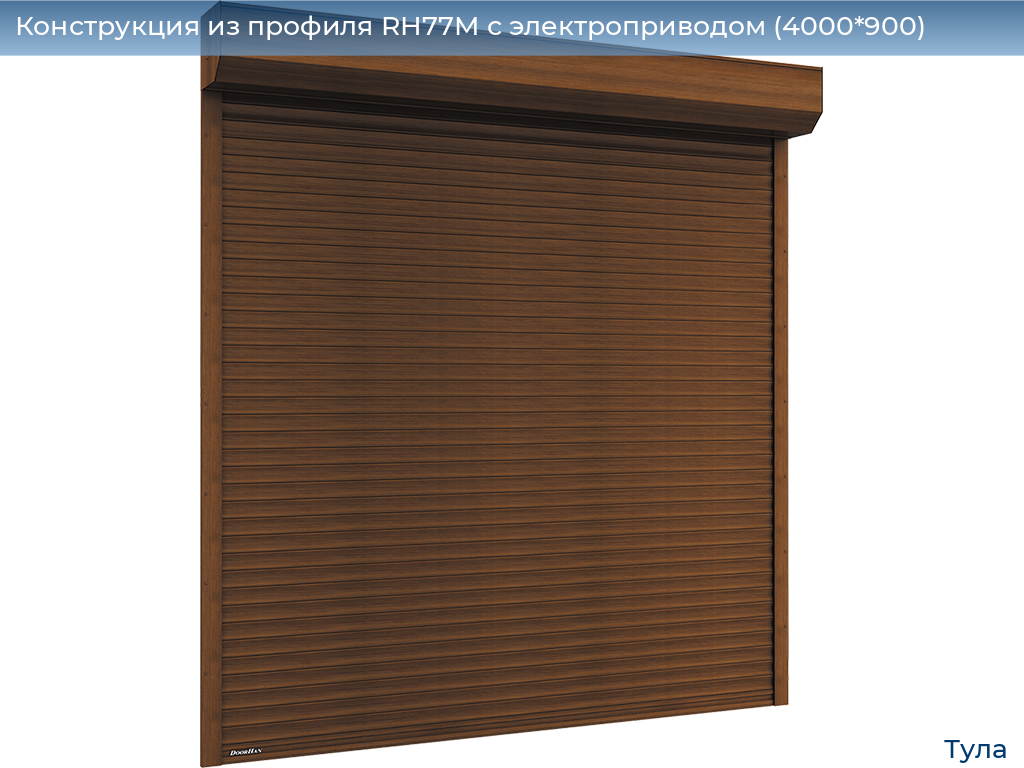 Конструкция из профиля RH77M с электроприводом (4000*900), tula.doorhan.ru