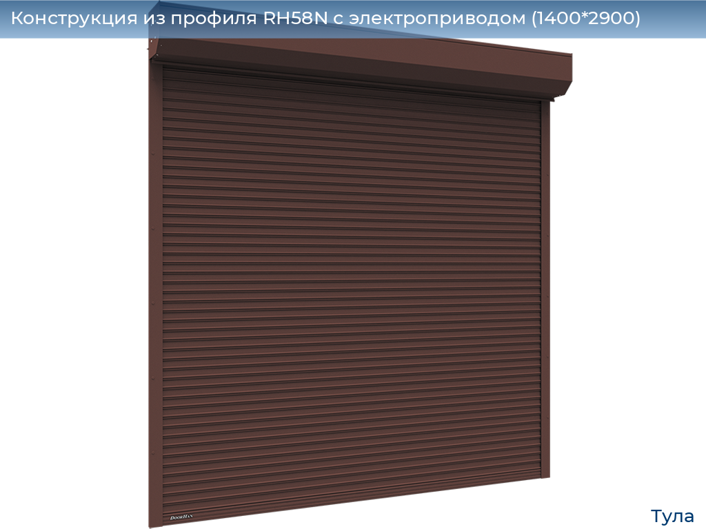 Конструкция из профиля RH58N с электроприводом (1400*2900), tula.doorhan.ru