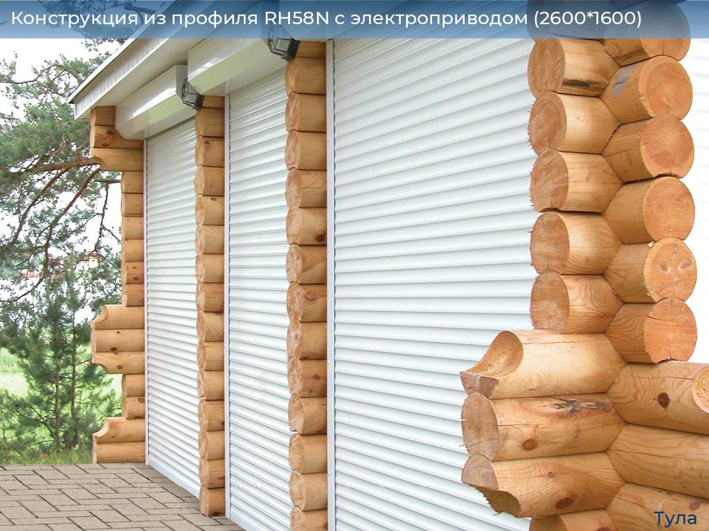 Конструкция из профиля RH58N с электроприводом (2600*1600), tula.doorhan.ru