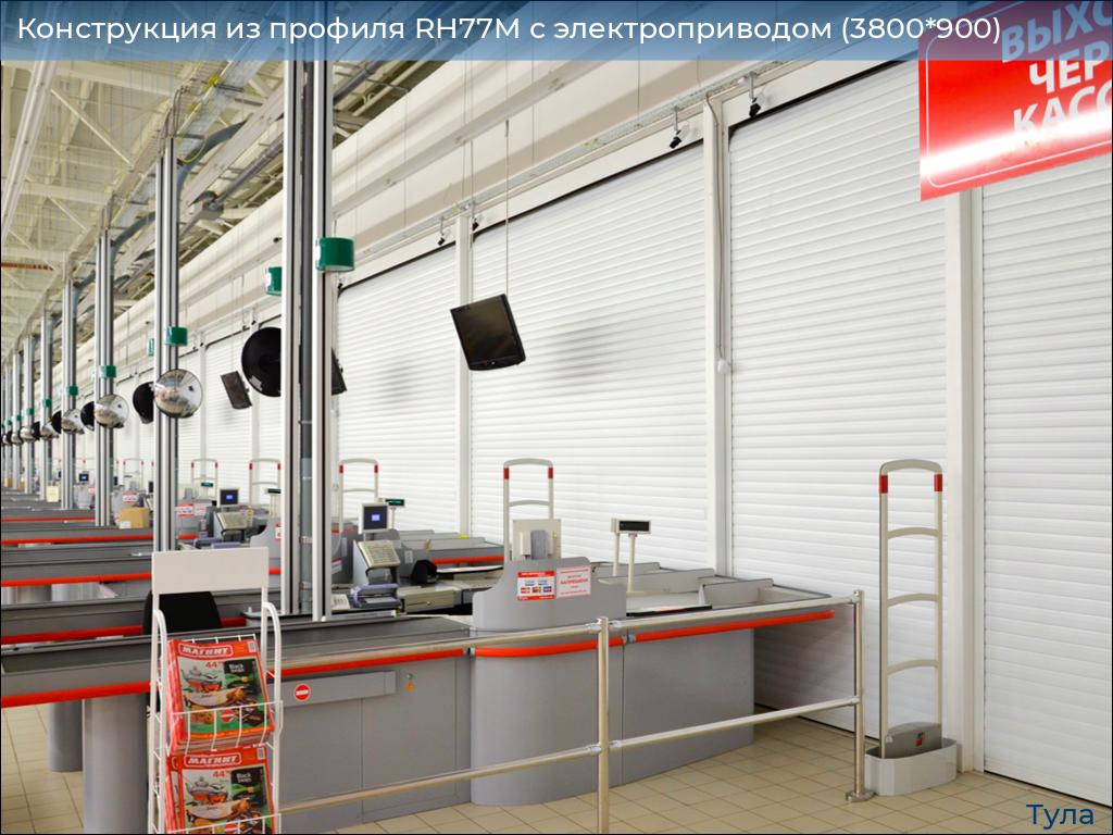 Конструкция из профиля RH77M с электроприводом (3800*900), tula.doorhan.ru