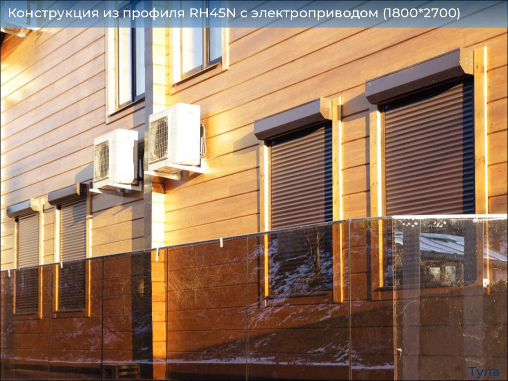 Конструкция из профиля RH45N с электроприводом (1800*2700), tula.doorhan.ru