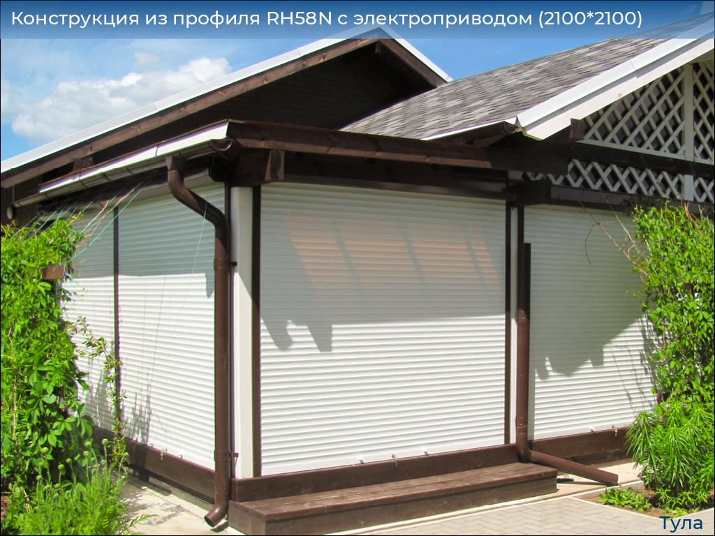 Конструкция из профиля RH58N с электроприводом (2100*2100), tula.doorhan.ru