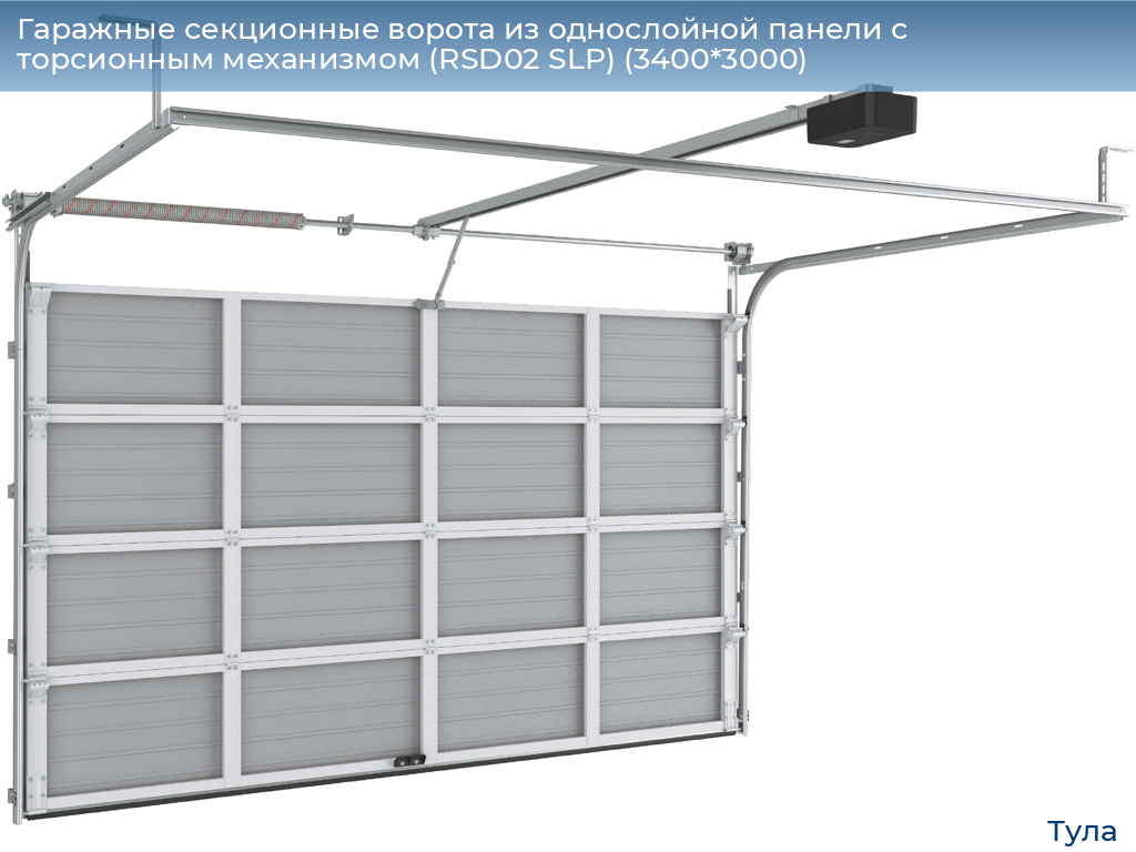 Гаражные секционные ворота из однослойной панели с торсионным механизмом (RSD02 SLP) (3400*3000), tula.doorhan.ru
