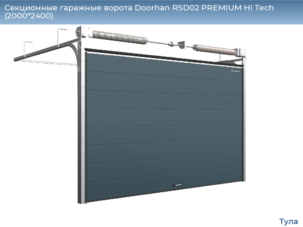Секционные гаражные ворота Doorhan RSD02 PREMIUM Hi Tech (2000*2400), tula.doorhan.ru