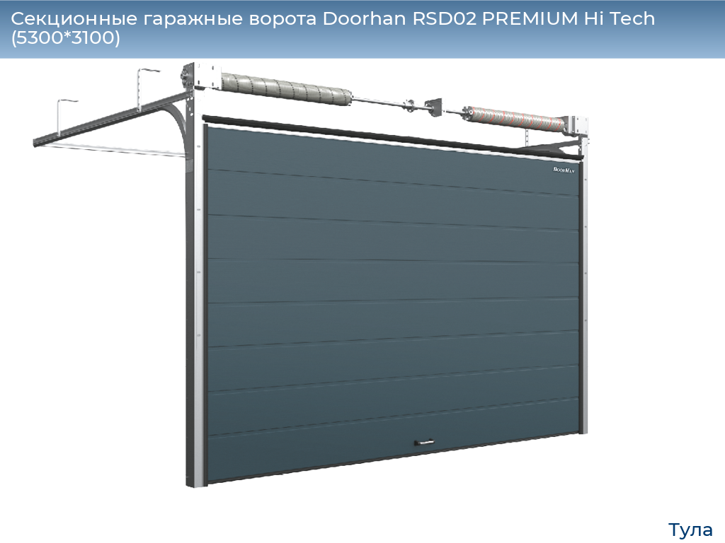 Секционные гаражные ворота Doorhan RSD02 PREMIUM Hi Tech (5300*3100), tula.doorhan.ru