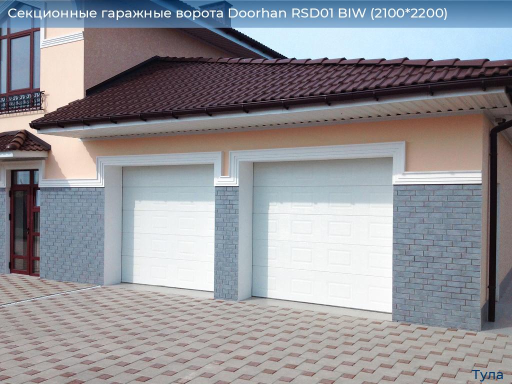Секционные гаражные ворота Doorhan RSD01 BIW (2100*2200), tula.doorhan.ru