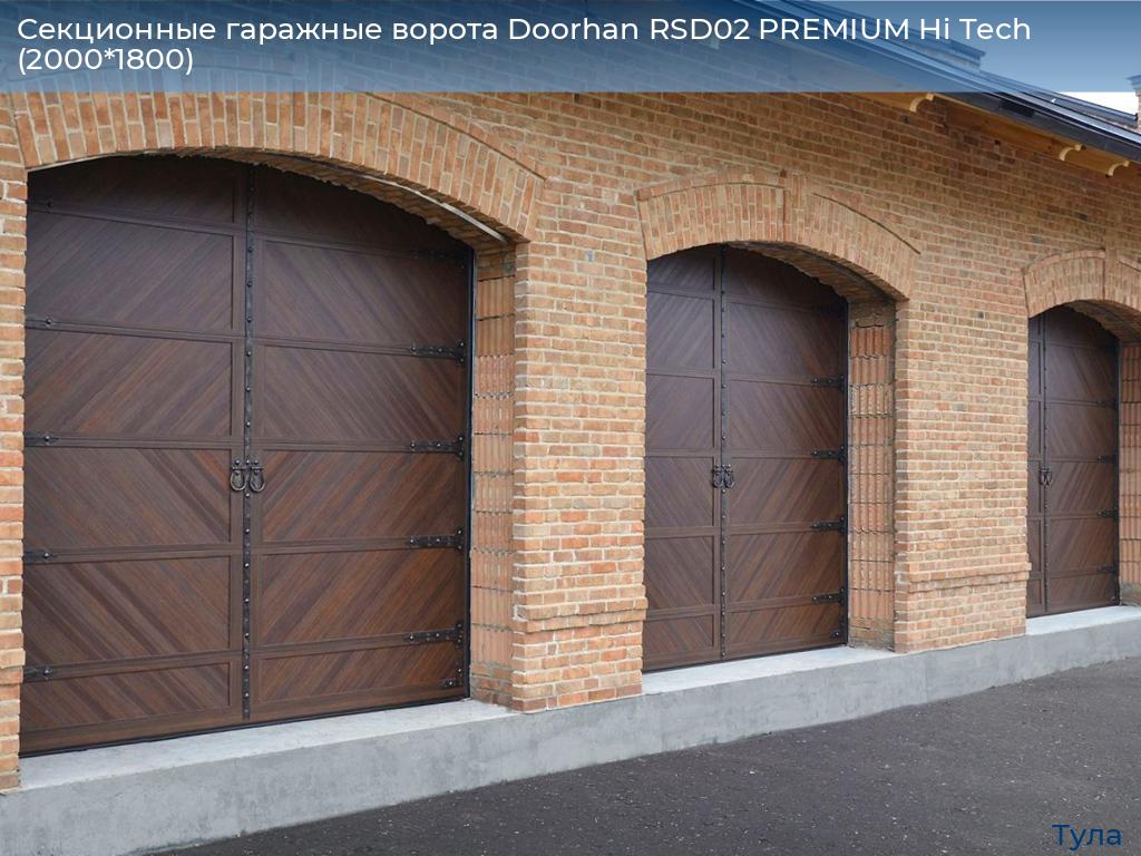 Секционные гаражные ворота Doorhan RSD02 PREMIUM Hi Tech (2000*1800), tula.doorhan.ru