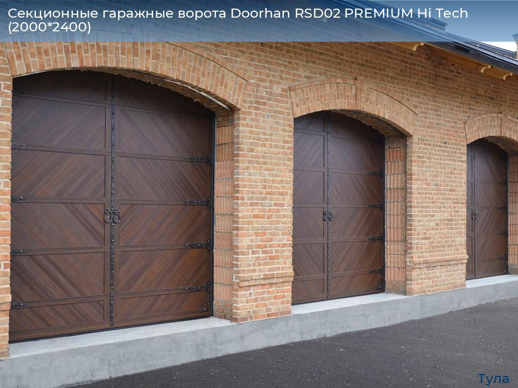 Секционные гаражные ворота Doorhan RSD02 PREMIUM Hi Tech (2000*2400), tula.doorhan.ru
