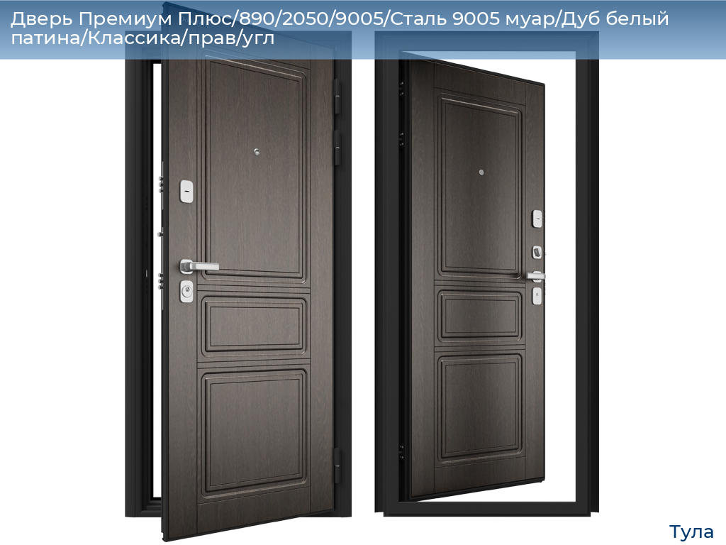 Дверь Премиум Плюс/890/2050/9005/Сталь 9005 муар/Дуб белый патина/Классика/прав/угл, tula.doorhan.ru