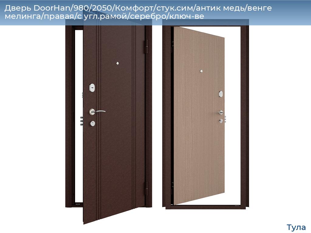 Дверь DoorHan/980/2050/Комфорт/стук.сим/антик медь/венге мелинга/правая/с угл.рамой/серебро/ключ-ве, tula.doorhan.ru