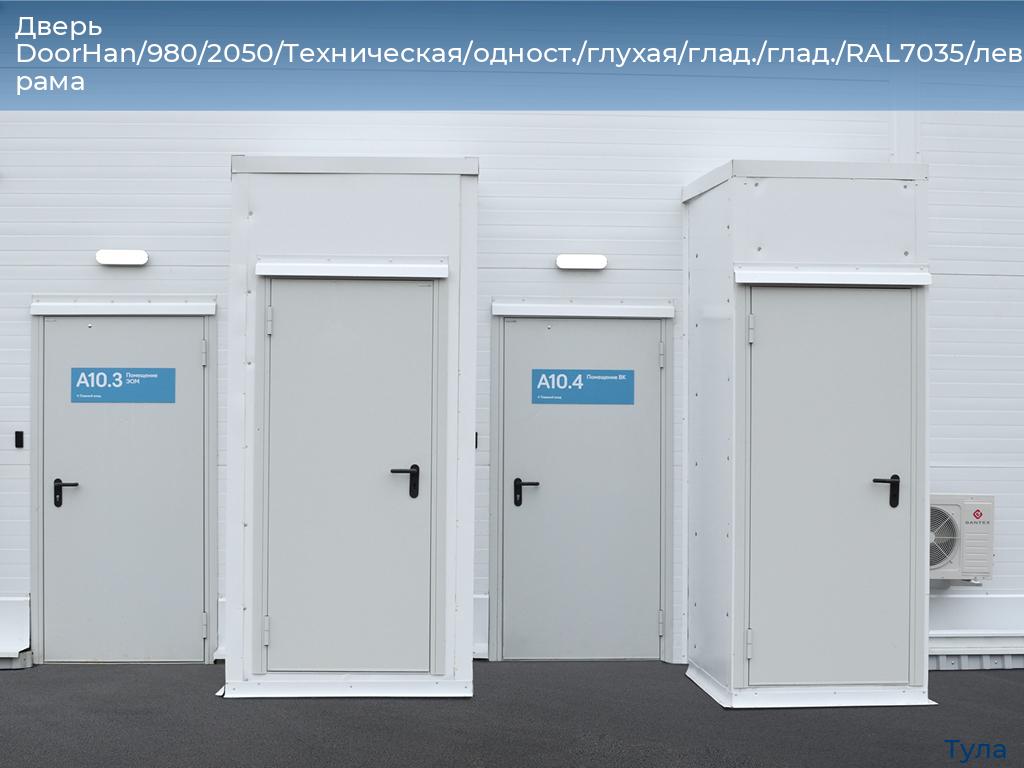 Дверь DoorHan/980/2050/Техническая/одност./глухая/глад./глад./RAL7035/лев./угл. рама, tula.doorhan.ru