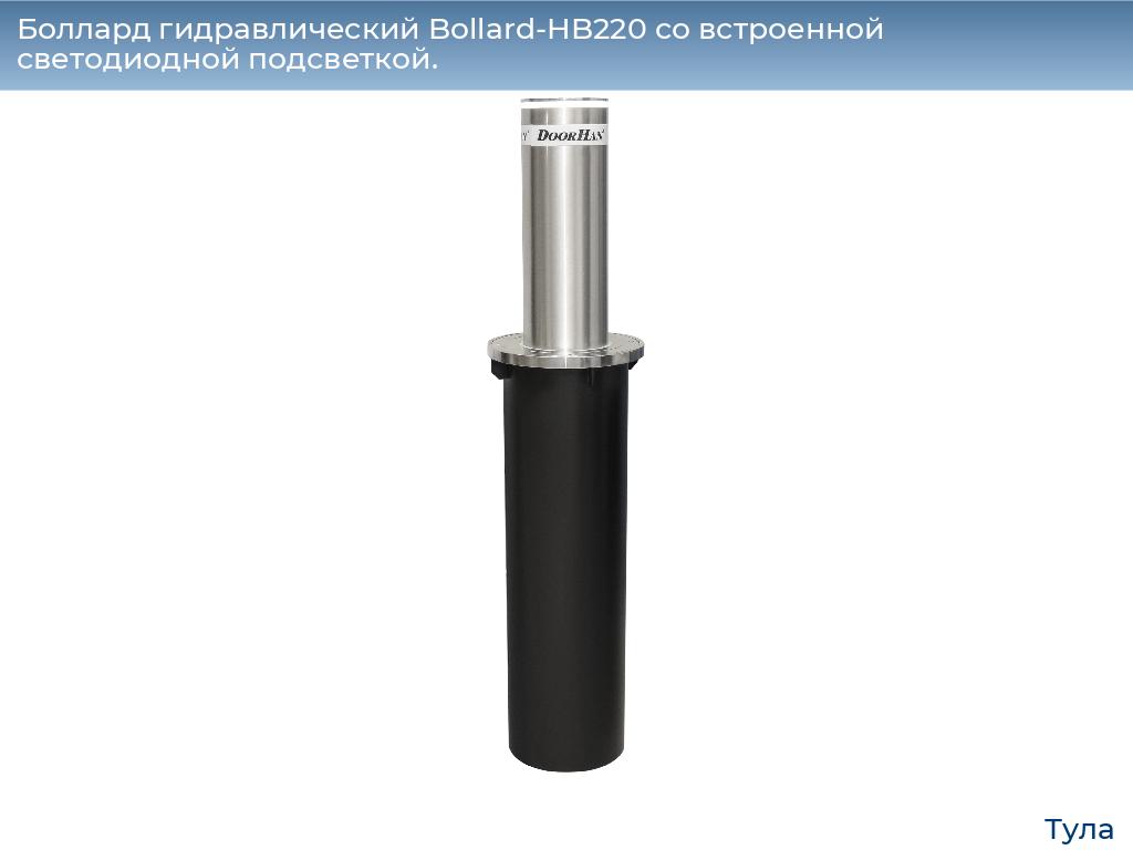 Боллард гидравлический Bollard-HB220 со встроенной светодиодной подсветкой., tula.doorhan.ru
