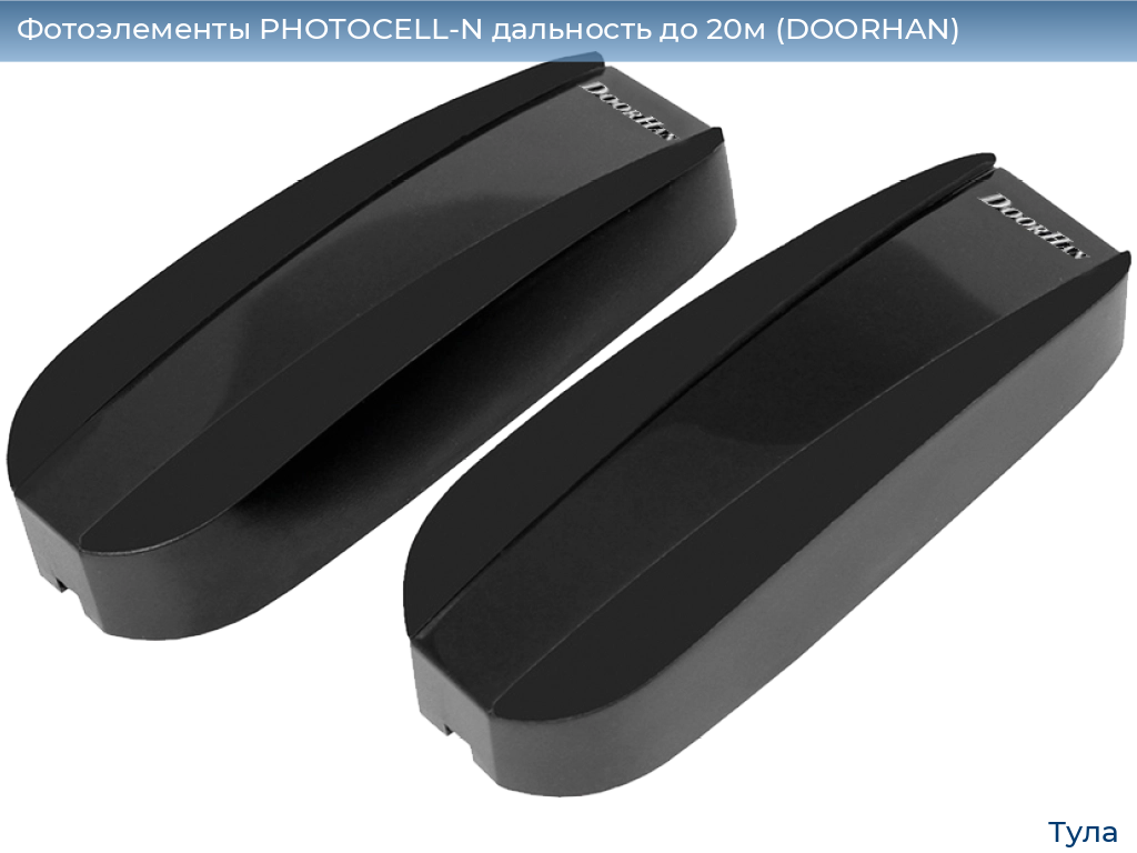 Фотоэлементы PHOTOCELL-N дальность до 20м (DOORHAN), tula.doorhan.ru