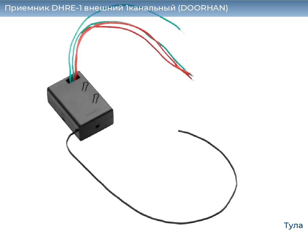 Приемник DHRE-1 внешний 1канальный (DOORHAN), tula.doorhan.ru