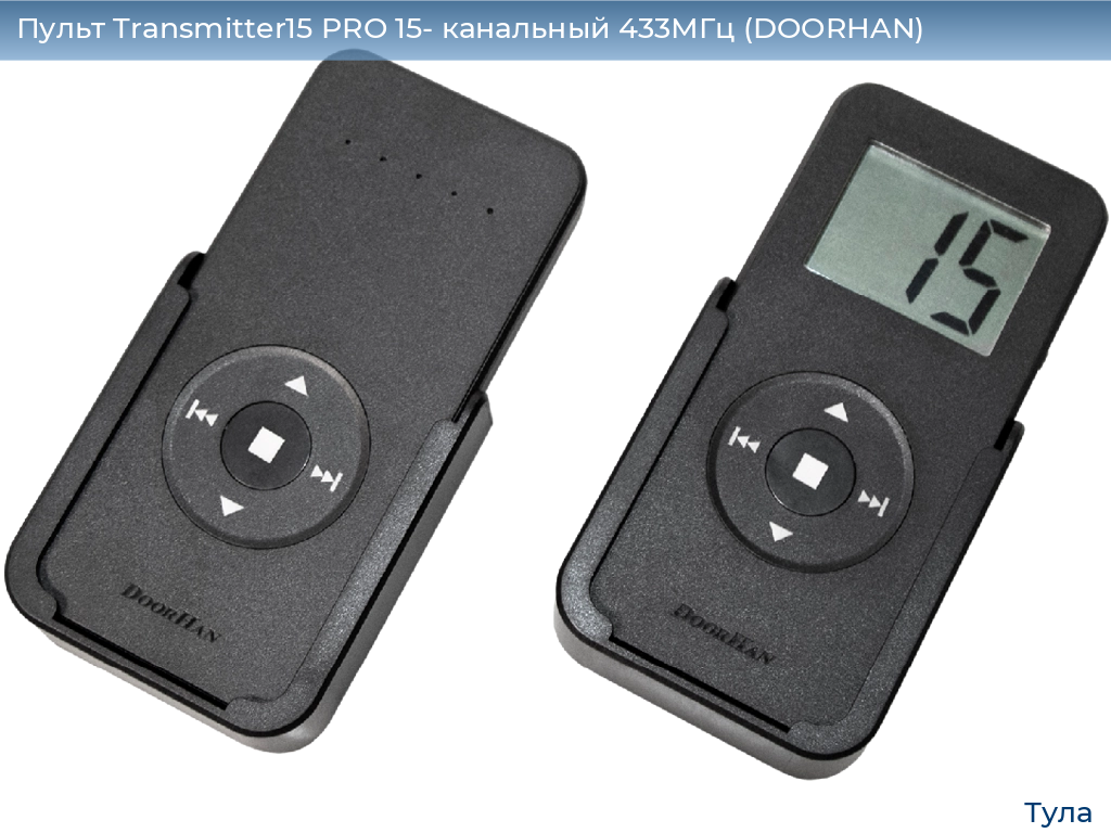 Пульт Transmitter15 PRO 15- канальный 433МГц (DOORHAN), tula.doorhan.ru