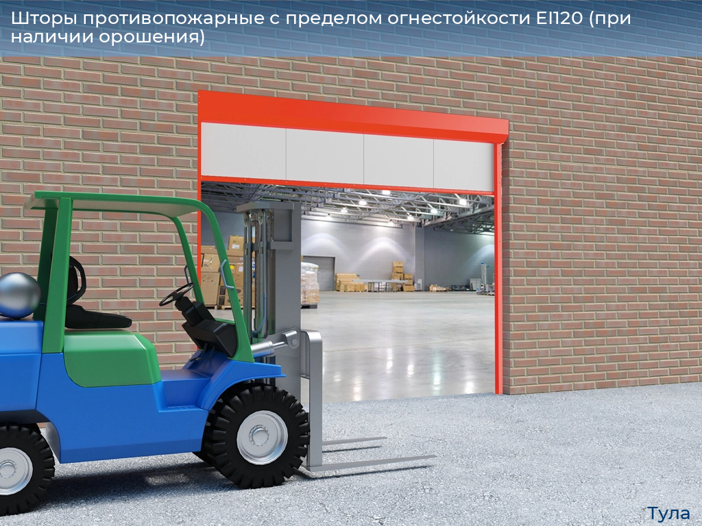 Шторы противопожарные с пределом огнестойкости EI120 (при наличии орошения), 