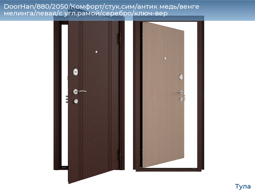 DoorHan/880/2050/Комфорт/стук.сим/антик медь/венге мелинга/левая/с угл.рамой/серебро/ключ-вер, tula.doorhan.ru