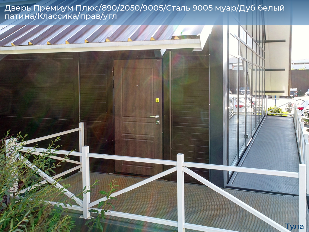 Дверь Премиум Плюс/890/2050/9005/Сталь 9005 муар/Дуб белый патина/Классика/прав/угл, tula.doorhan.ru