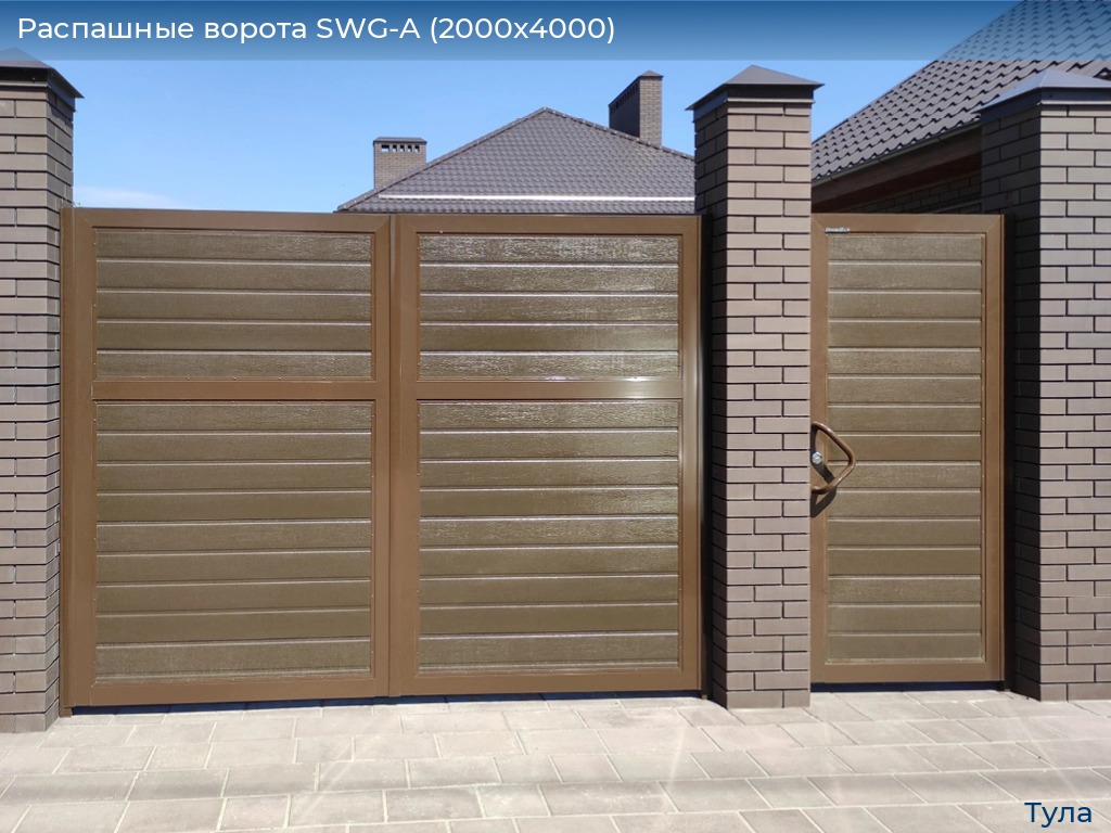 Распашные ворота SWG-A (2000х4000), tula.doorhan.ru
