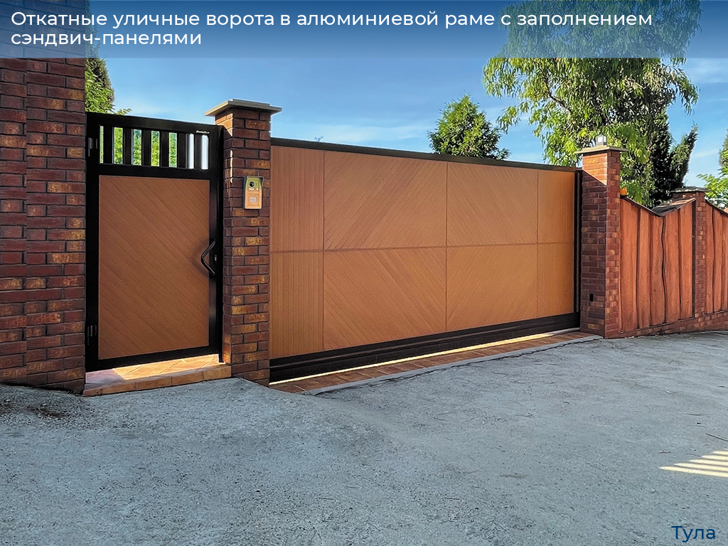 Откатные уличные ворота в алюминиевой раме с заполнением сэндвич-панелями, 