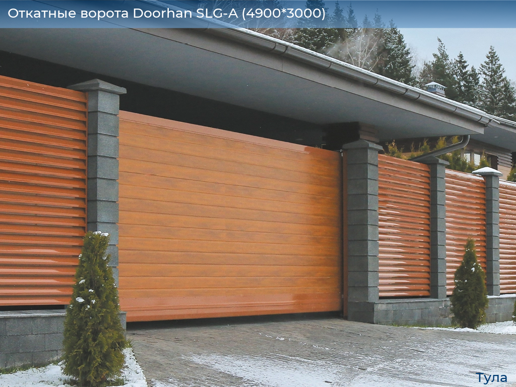 Откатные ворота Doorhan SLG-A (4900*3000), tula.doorhan.ru