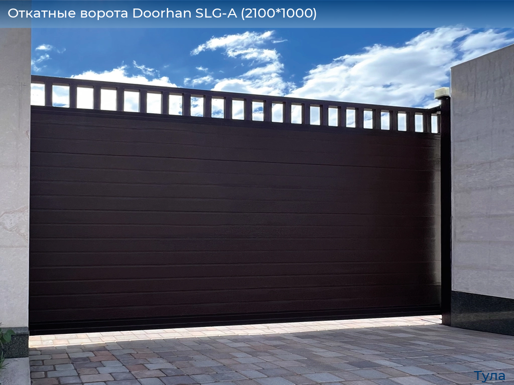 Откатные ворота Doorhan SLG-A (2100*1000), tula.doorhan.ru