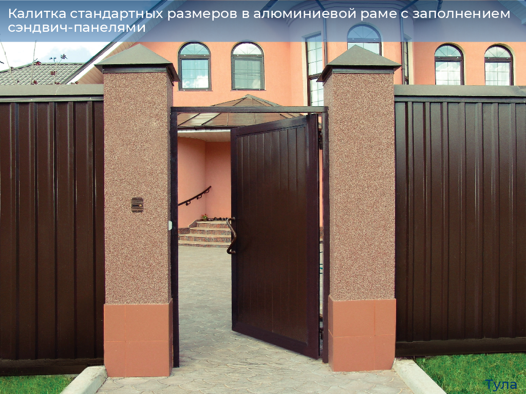 Калитка стандартных размеров в алюминиевой раме с заполнением сэндвич-панелями, 