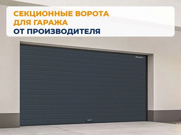 Секционные ворота 2600х2600 мм антрацитовые DoorHan RSD02, tula.doorhan.ru